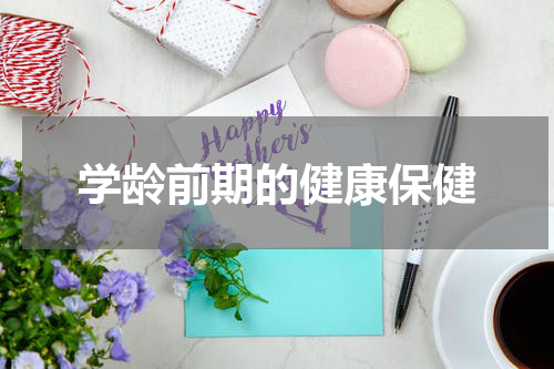 学龄前期的健康保健