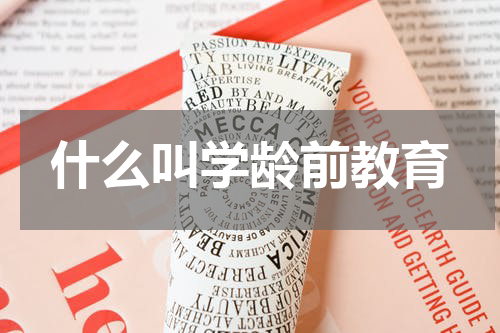 什么叫学龄前教育