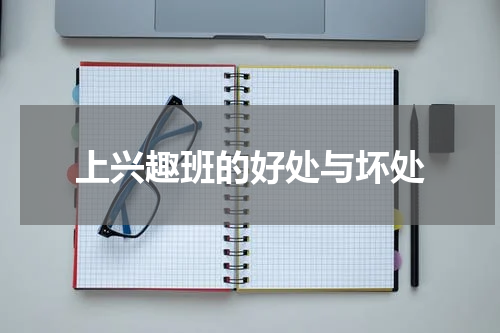 上兴趣班的好处与坏处