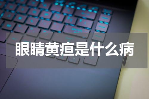眼睛黄疸是什么病