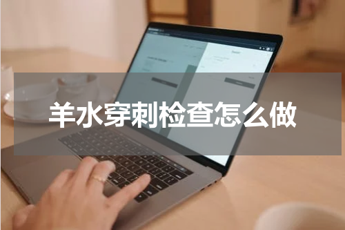 羊水穿刺检查怎么做