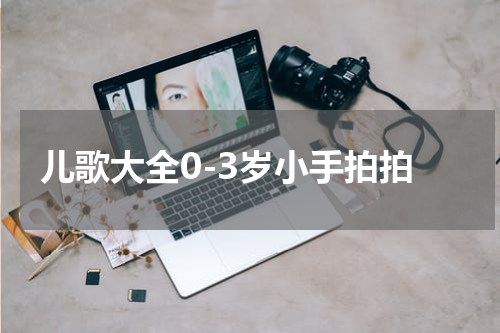 儿歌大全0-3岁小手拍拍