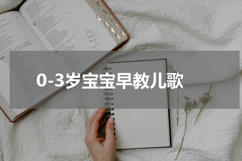 0-3岁宝宝早教儿歌