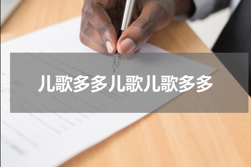 儿歌多多儿歌儿歌多多
