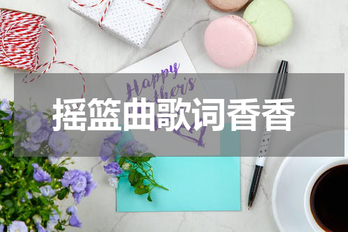 摇篮曲歌词香香