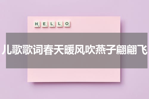儿歌歌词春天暖风吹燕子翩翩飞