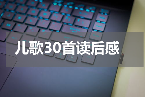 儿歌30首读后感