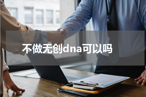 不做无创dna可以吗