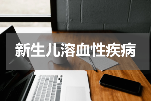 新生儿溶血性疾病
