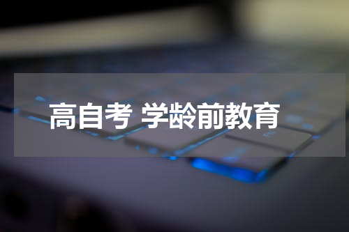 高自考 学龄前教育