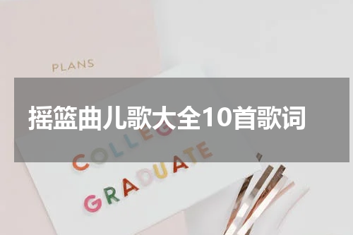 摇篮曲儿歌大全10首歌词
