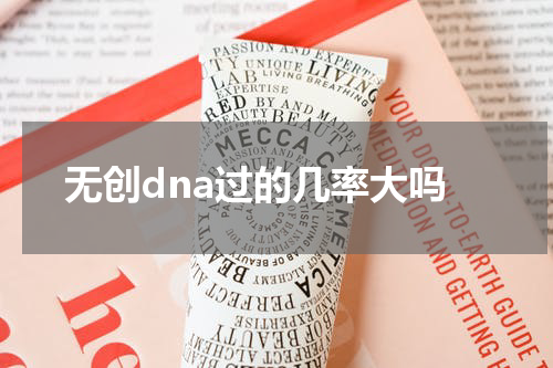 无创dna过的几率大吗