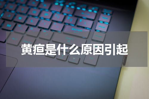 黄疸是什么原因引起
