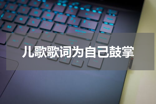儿歌歌词为自己鼓掌