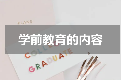 学前教育的内容