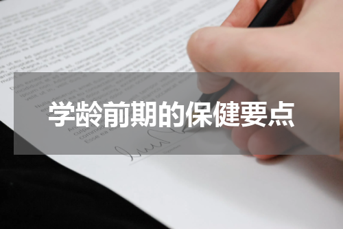 学龄前期的保健要点