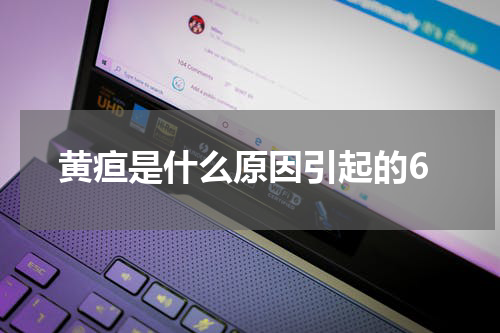 黄疸是什么原因引起的6