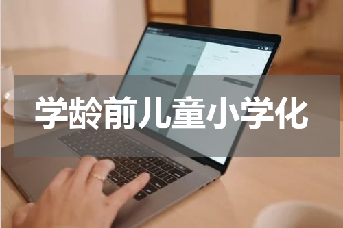 学龄前儿童小学化