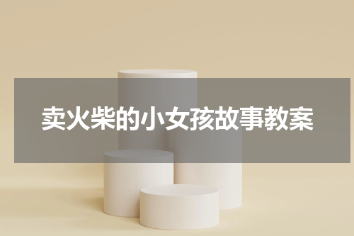 卖火柴的小女孩故事教案