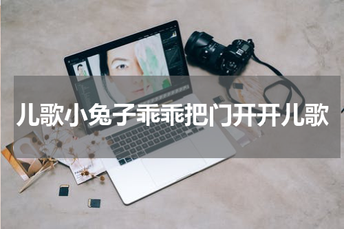 儿歌小兔子乖乖把门开开儿歌
