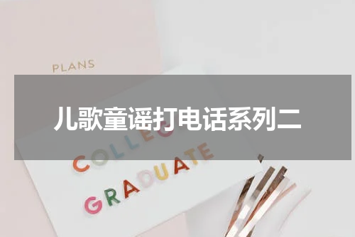 儿歌童谣打电话系列二