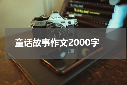 童话故事作文2000字