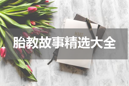 胎教故事精选大全