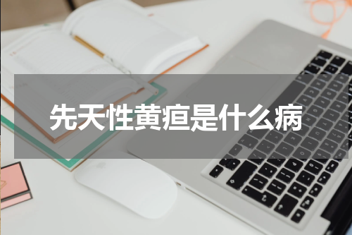先天性黄疸是什么病