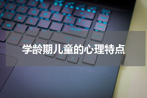 学龄期儿童的心理特点