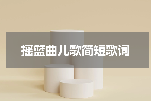 摇篮曲儿歌简短歌词