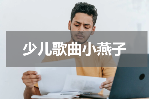 少儿歌曲小燕子