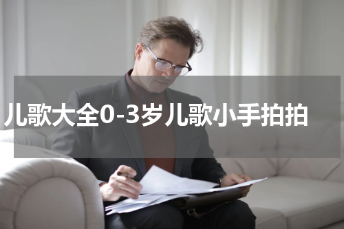 儿歌大全0-3岁儿歌小手拍拍