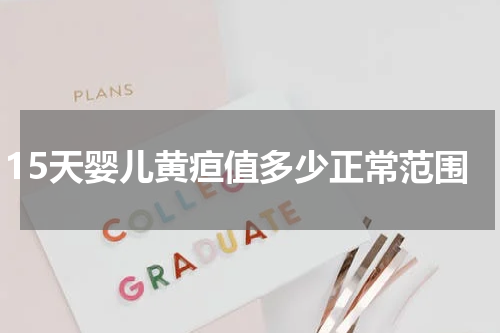 15天婴儿黄疸值多少正常范围