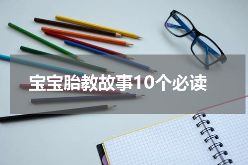 宝宝胎教故事10个必读