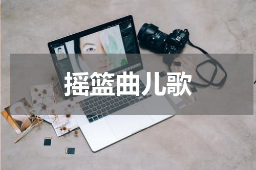 摇篮曲儿歌