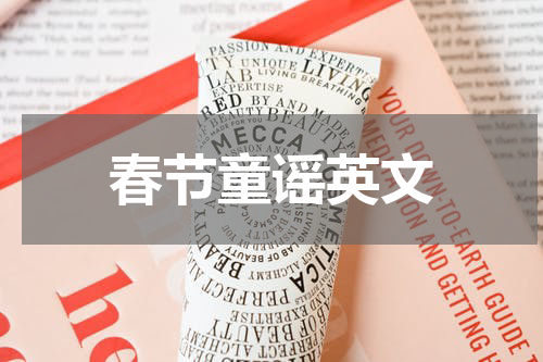 春节童谣英文