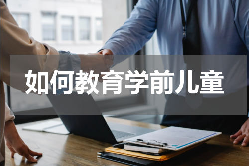 如何教育学前儿童