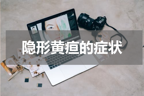 隐形黄疸的症状