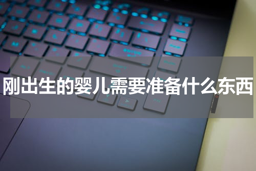 刚出生的婴儿需要准备什么东西