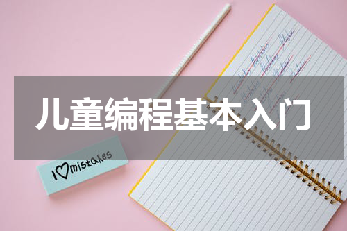 儿童编程基本入门