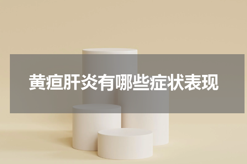 黄疸肝炎有哪些症状表现