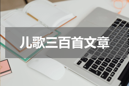 儿歌三百首文章