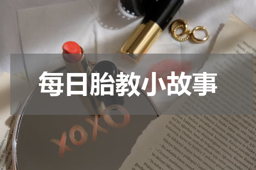 每日胎教小故事