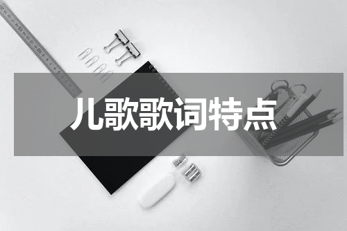儿歌歌词特点
