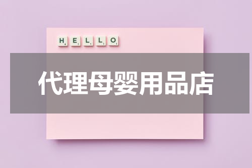 代理母婴用品店