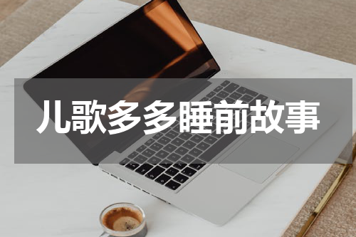 儿歌多多睡前故事