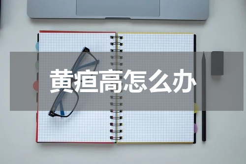 黄疸高怎么办