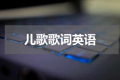 儿歌歌词英语