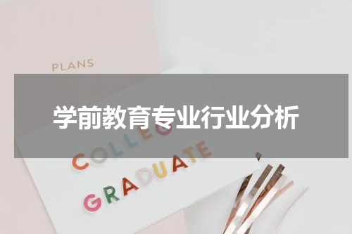 学前教育专业行业分析