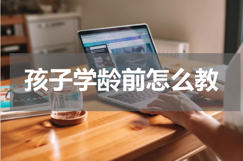孩子学龄前怎么教